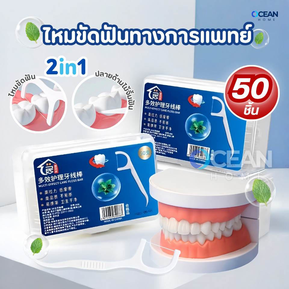 ไหมขัดฟัน2IN1ชนิดด้าม(50ชิ้น/กล่อง)ทางการแพทย์ ไม้จิ้มฟันพลาสติก ไหมขัดฟันแบบแท่ง แปรงขัดซอกฟัน แปรงสีฟัน