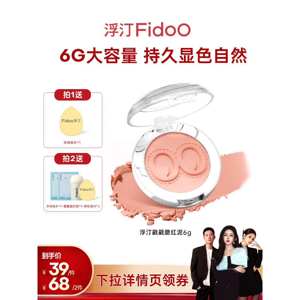 ไฮไลท์ blush Fidoo Fidoo fidoo Stamp Blush Mud Cream Monochrome Blush Atmosphere Shrink Expansion Co