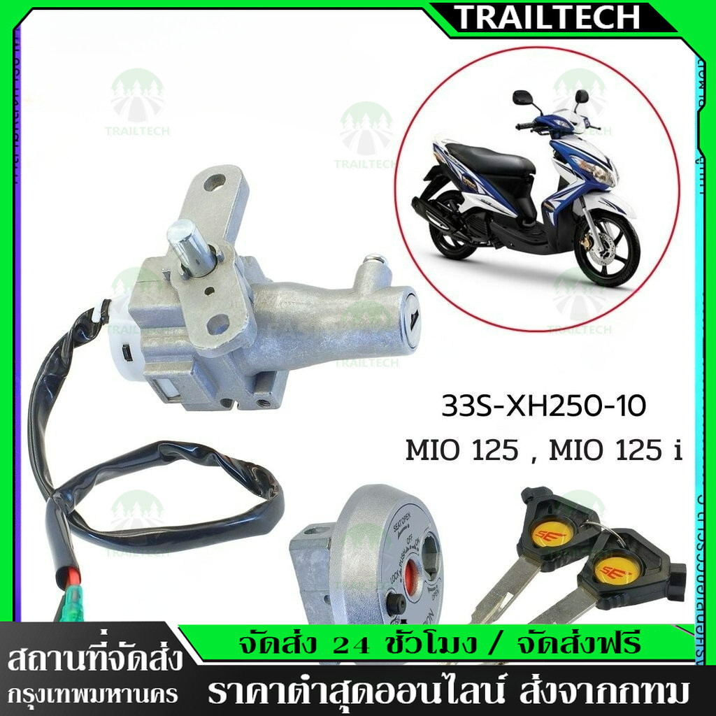 TrailTech ⚡สวิทช์กุญแจ ชุดใหญ่ MIO125 คาบู สวิทกุญแจ + ล็อคเบาะในตัว มีโอ125 ชุดใหญ่