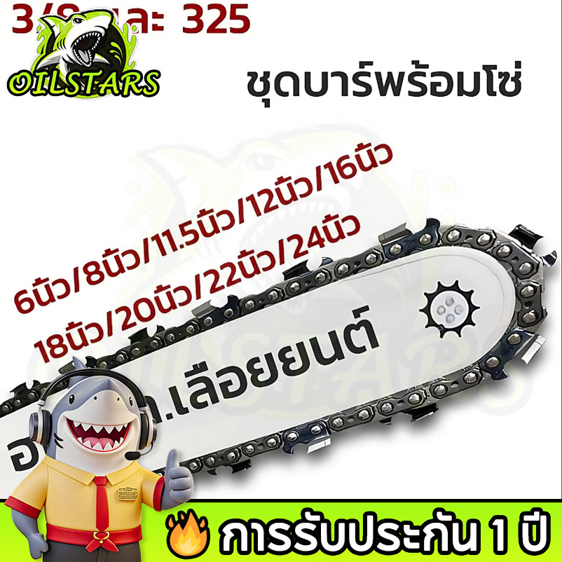 OilStars ชุดบาร์เลื่อยโซ่ 12นิ้ว 16นิ้ว บาร์พร้อมโซ๋ สำหรับเลื่อยยนต์ตัดไม้ บาร์เลื่อยโซ่ โซ่บาร์อะไหล่เลื่อยโซ่