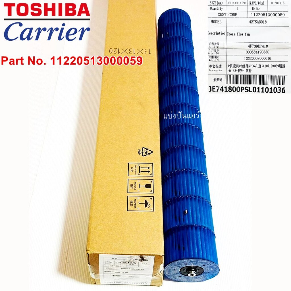 ใบพัดลมคอยล์เย็น กรงกระรอกแอร์แคเรียร์ Carrier ของแท้ Part No. 11220513000059