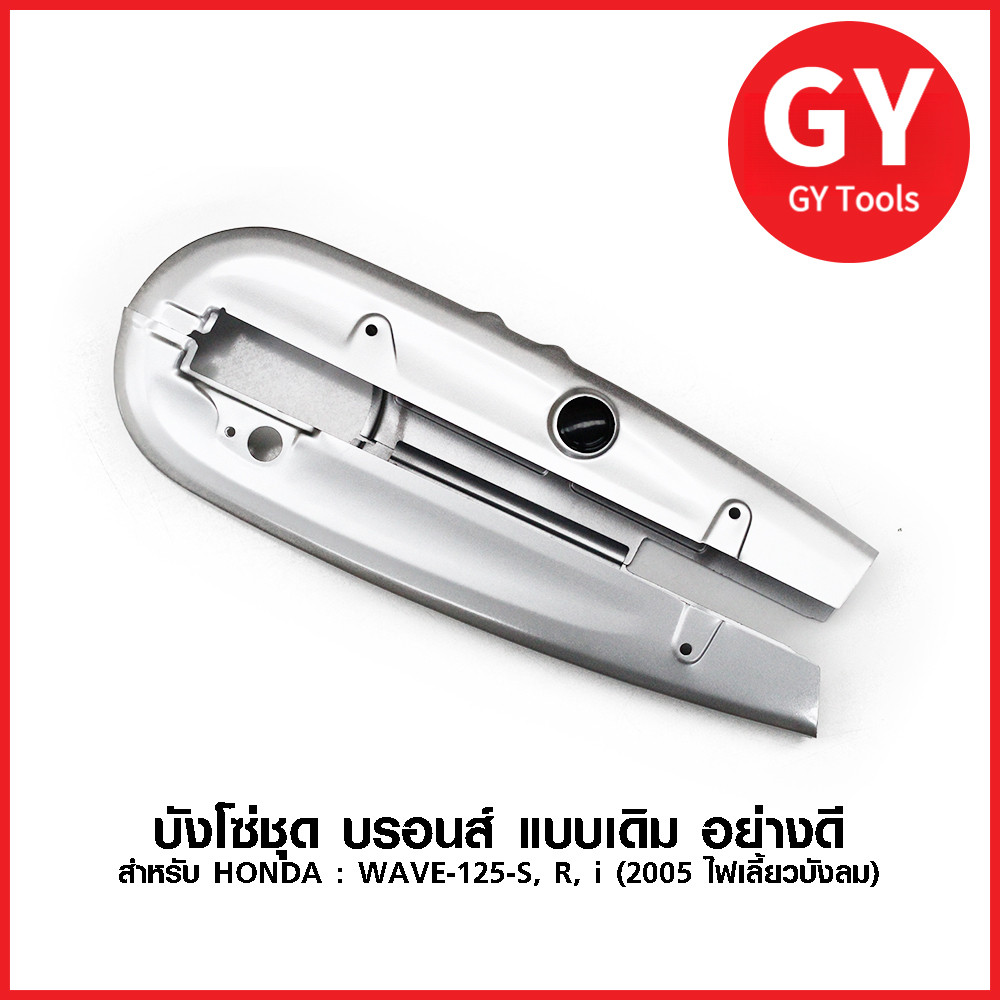 บังโซ่ ชุด บรอนส์ แบบเดิม สำหรับมอเตอร์ไซค์ HONDA รุ่น WAVE 125s, 125r, 125i 05 (ปี 2005 ไฟเลี้ยวบังลม) อย่างดี
