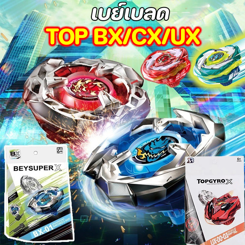 เบย์เบลด TOP BX/CX/UX พร้อมชุด Launcher เบย์เบลด ซ็ตต่อสู้ ลูกข่าง ของเล่นโลหะ ตัวใหม่ล่าสุด