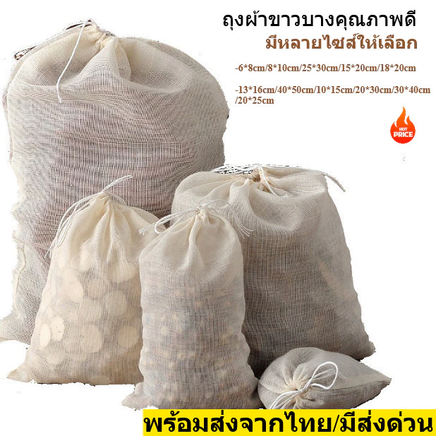 ถุงผ้าขาวบาง พร้อมกับเชือกรูด มีให้เลือก10ขนาด ผ้าขาวบาง ถุงผ้ากรอง พร้อมส่งจากไทย