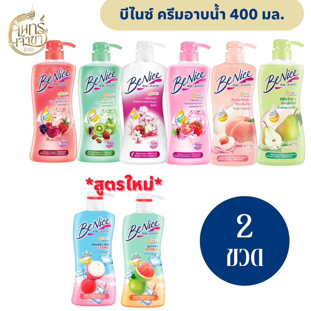 [2 ขวด] บีไนซ์ ครีมอาบน้ำ (400 มล.) มีหลายสูตร