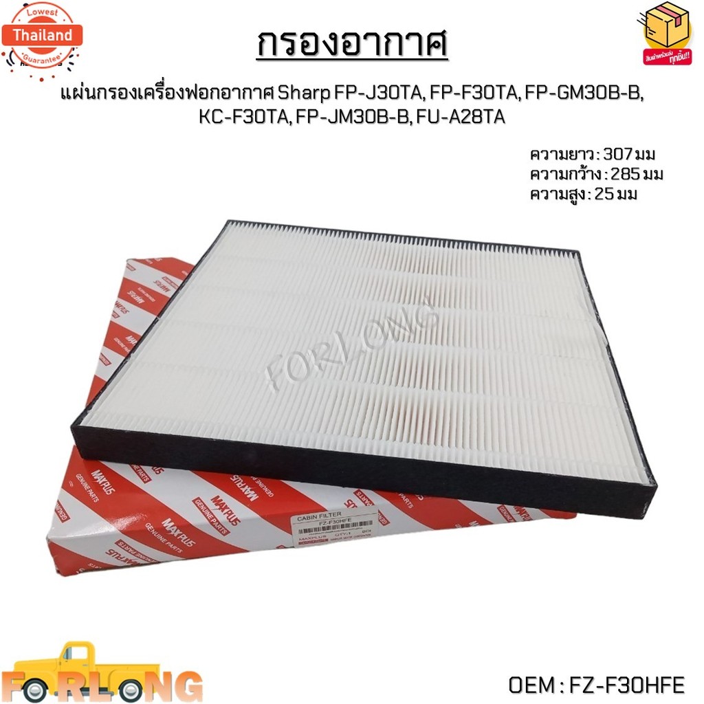 กรองอากาศ แผ่นกรองเครื่องฟอกอากาศ Sharp FP-J30TA, FP-F30TA, FP-GM30B-B,  KC-F30TA, FP-JM30B-B, FU-A2