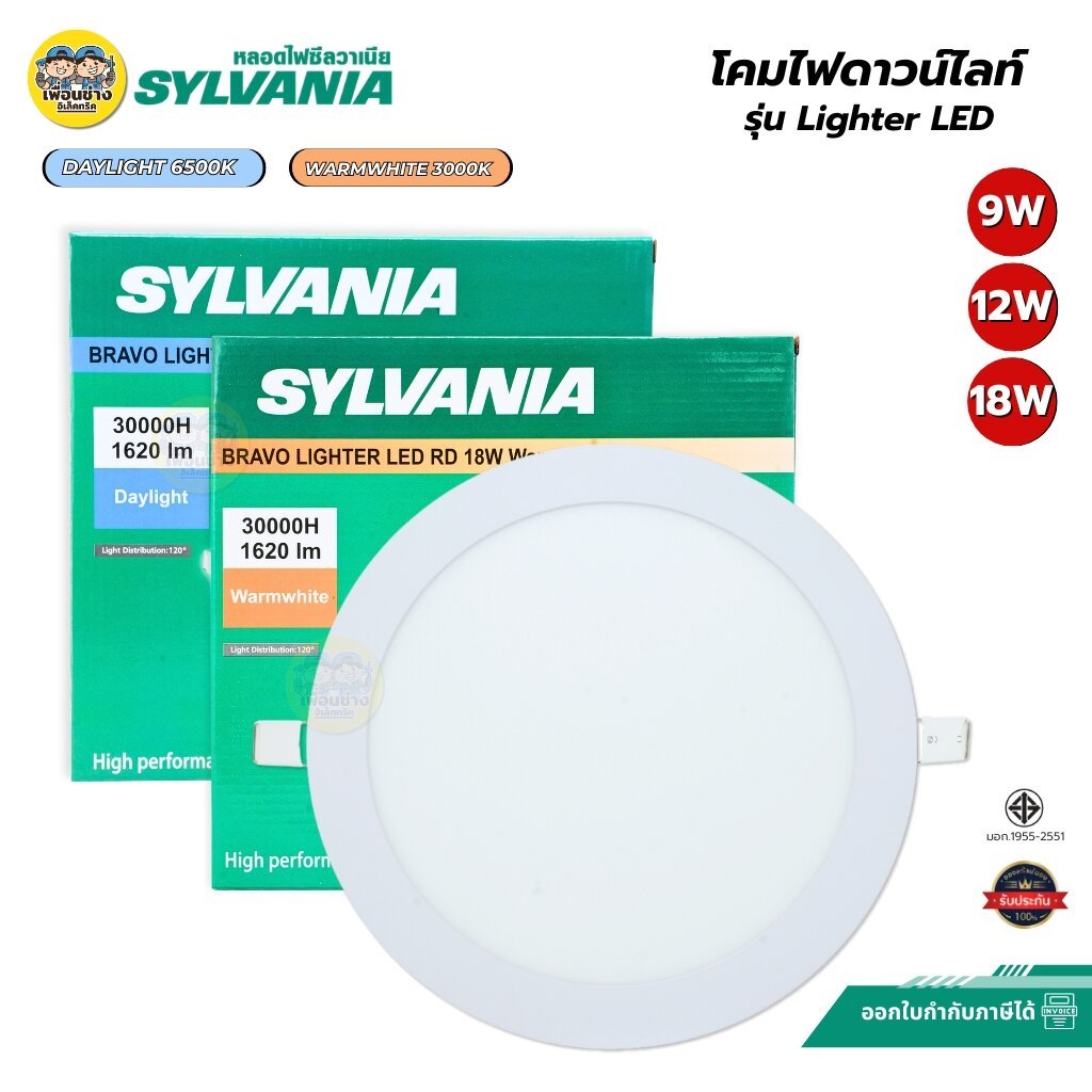 SYLVANIA โคมไฟดาวน์ไลท์ฝังฝ้า รุ่น BRAVO LIGHTER LED ทรงกลม 9w 12w 18w daylight warmwhite โคมไฟฝังฝ้าทรงกลม สีขาว โคม...