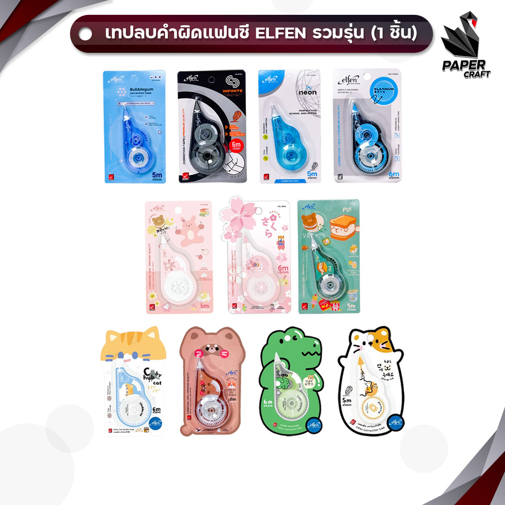 Elfen (เอลเฟ่น) เทปลบคำผิด เทปลบ แฟนซี ลายน่ารัก รวม 11 ลาย ( 1 ชิ้น / คละแบบ )