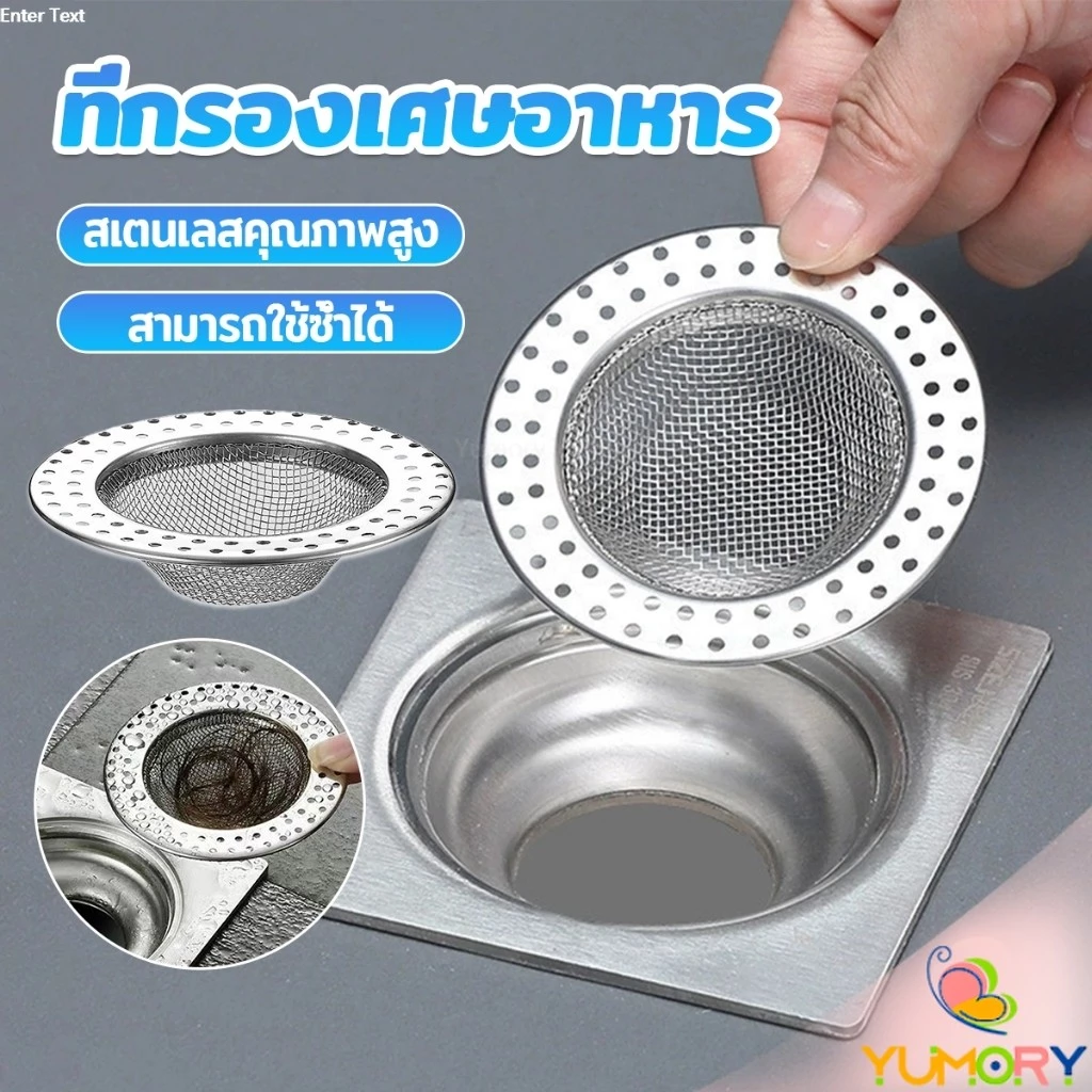 Yumory ที่กรองเศษอาหาร สะดืออ่าง ตะแกรงกรองเส้นผม วงกลม ตาข่ายกรองท่อระบายน้ำ floor drain