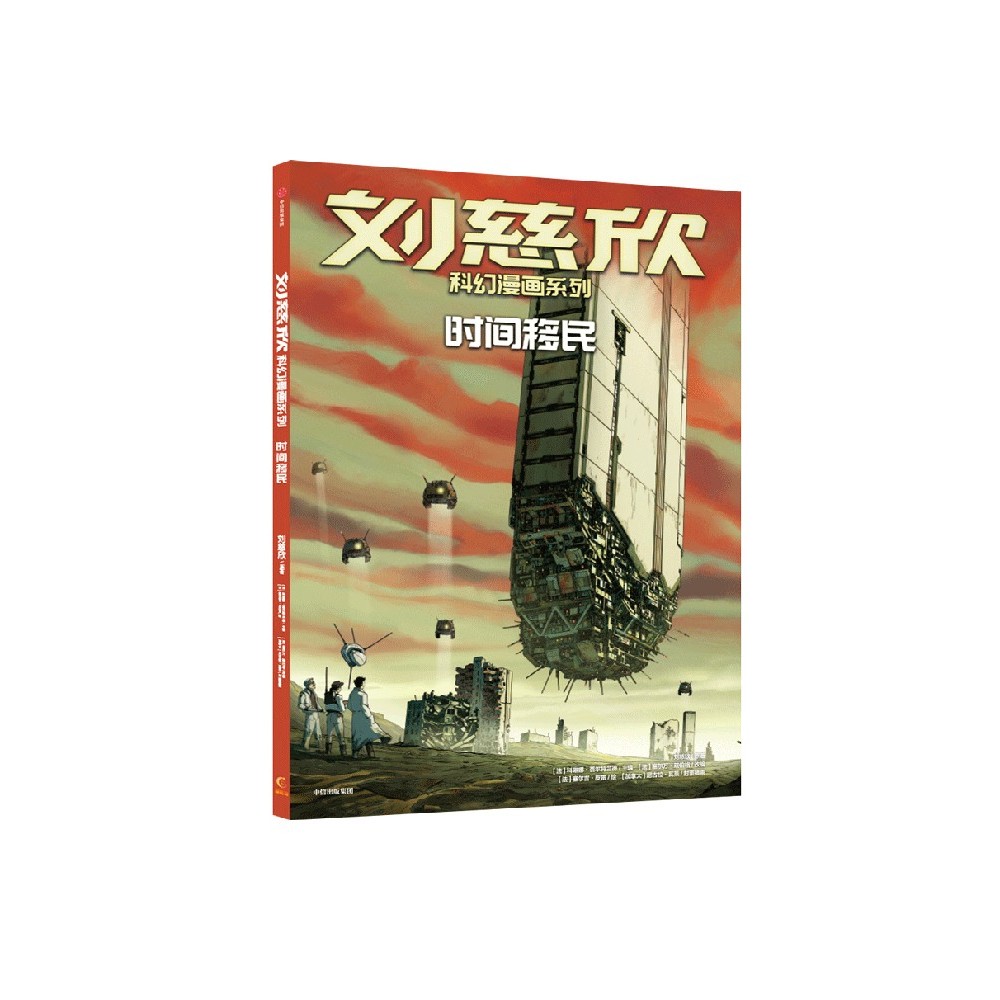 Liu Cixin Science Fiction Comic Series Time Immigration โดย Liu Cixin โดย Hugo Award Winner Liu Cixi
