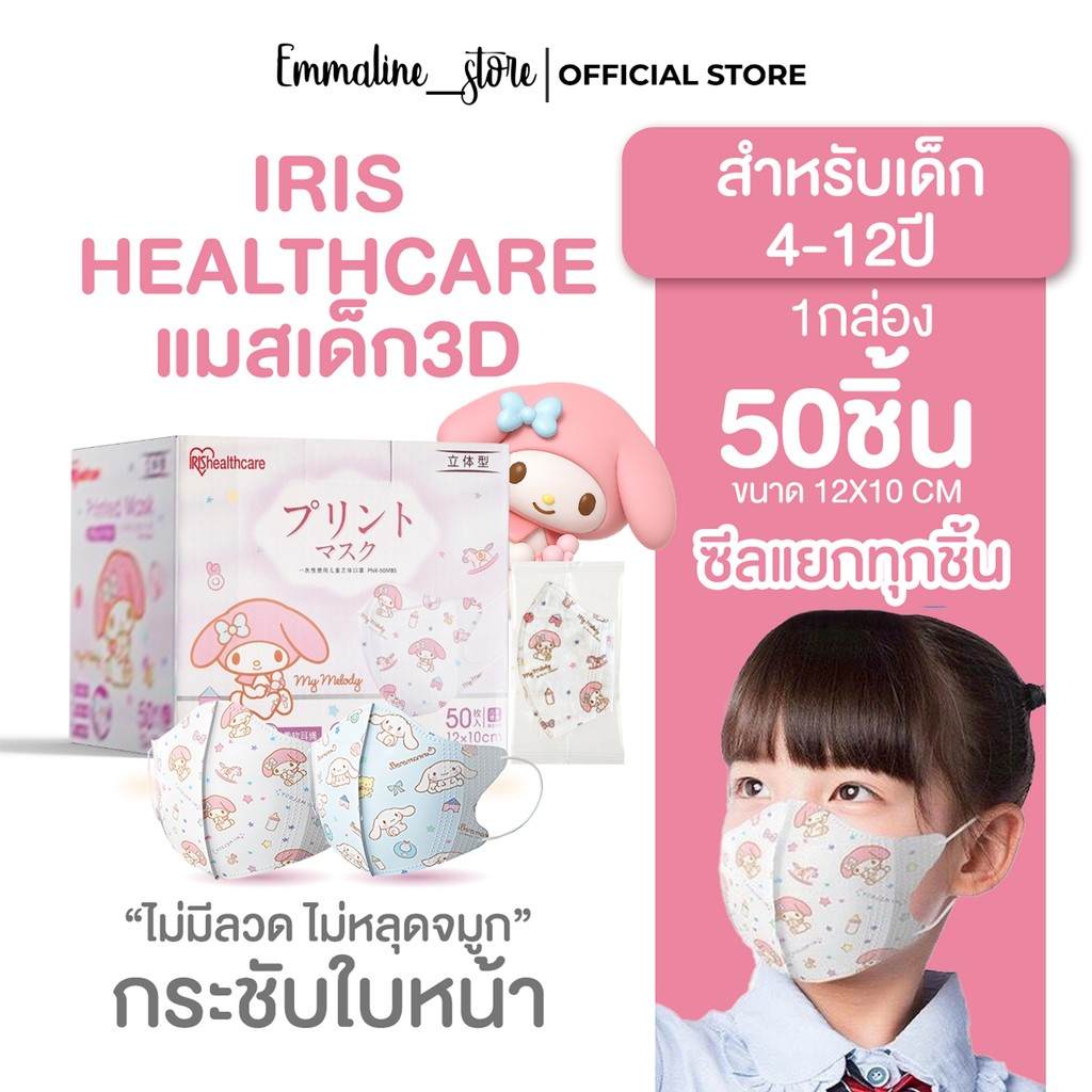 [[ซีลต่อชิ้น]] Iris healthcare แมสเด็ก 4-12ปี ทรง3D ลายการ์ตูน 1กล่อง50ชิ้น