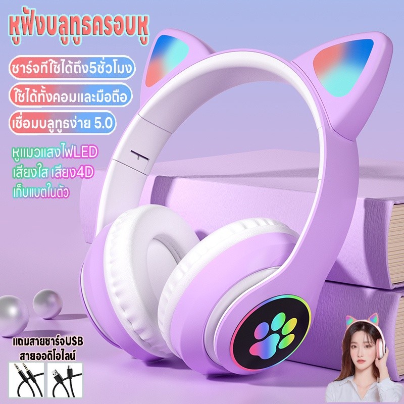 A00219 หูฟังแมวมีไฟ บลูทูธ5.0 หูฟังบลูทูธครอบหู  ใช้ได้ทั้งคอมและมือถือ เสียง4Dลดเสียงรบกวน ชาร์จUSB พับได้