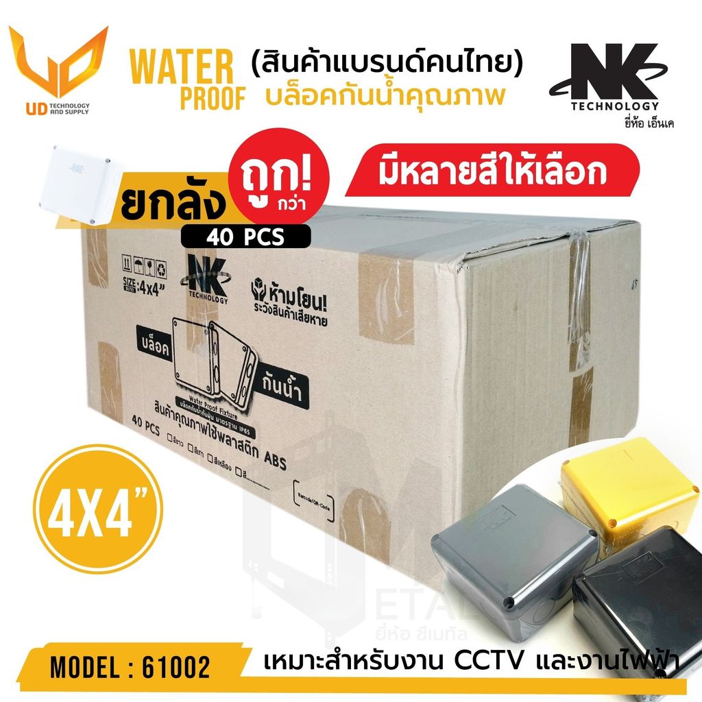 กล่องกันน้ำ NK (ยกลัง 40 ตัว/ลัง) BOX 4x4 เกรดอย่างเหนียว แข็งแรง ทนทาน กันน้ำ (มีหลายสีให้เลือก)