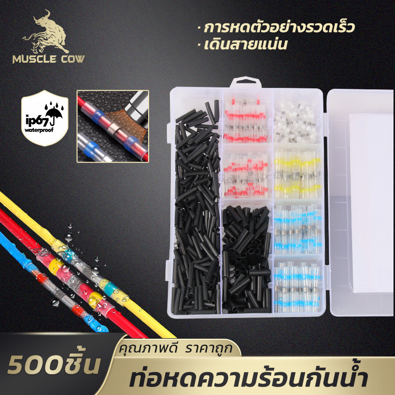 MUSCLE COW กล่องชุดท่อหดความร้อน IP67 500 ชิ้น มีท่อบัดกรีและท่อหดหลายสี งานซ่อมสายไฟคุณภาพสูง