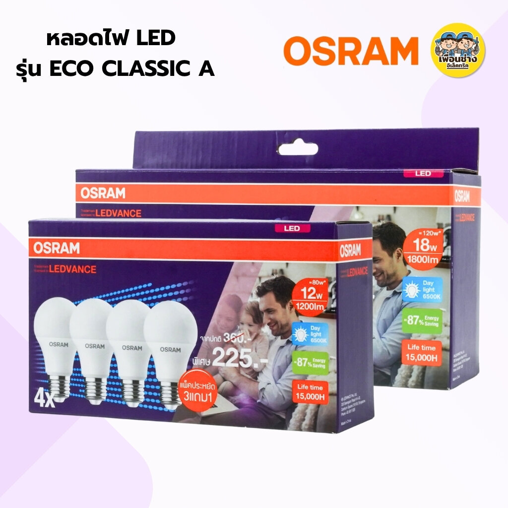 OSRAM แพ็คหลอดไฟLED รุ้นLED ECO Classic A แพ็ค3แถม1 12W 18W แสงขาว daylight หลอดไฟขั่วE27 หลอดไฟสีขาว หลอดไฟประหยัด ราคา ถูกที่สุด ดีลบีเคเค แกลเลอรีภาพที่ 3