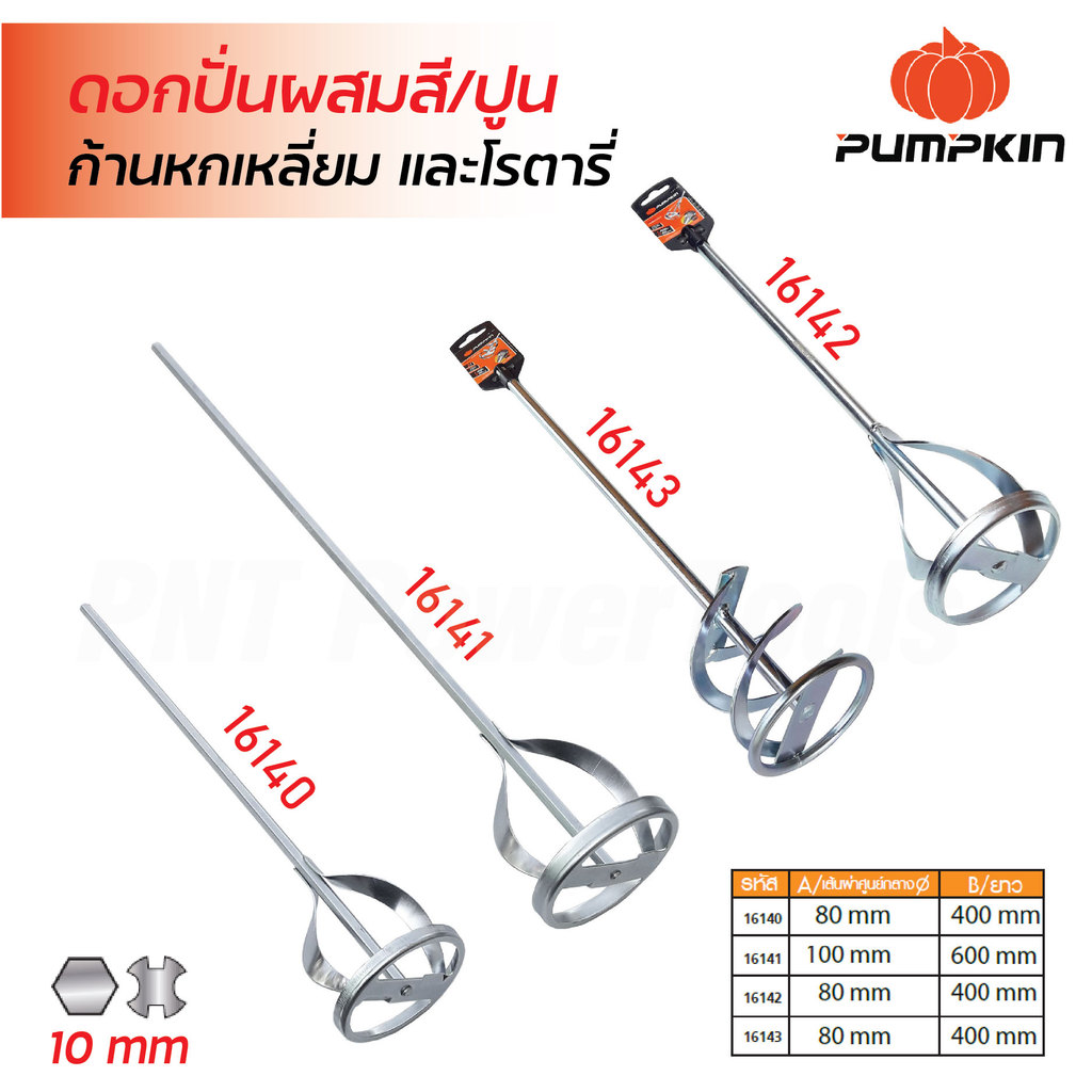 Pumpkin ดอกปั่นผสมสี และปูน แกนโรตารี่ แกนหกเหลี่ยม แบบหนึ่งชั้น และสองชั้น ชุบด้วยโครม ป้องกันการกัดกร่อน หัวปั่นปูน