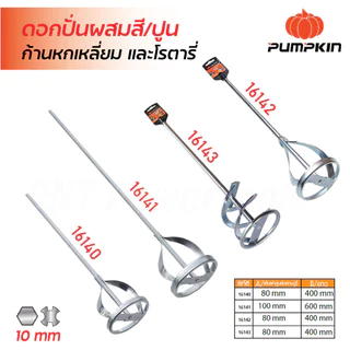 Pumpkin ดอกปั่นผสมสี และปูน แกนโรตารี่ แกนหกเหลี่ยม แบบหนึ่งชั้น และสองชั้น ชุบด้วยโครม ป้องกันการกัดกร่อน หัวปั่นปูน