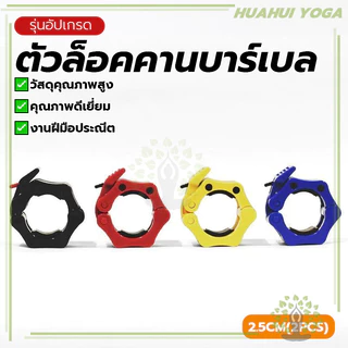 แข็งแรง ตัวล็อคบาร์เบล (2.5 CM/2ชิ้น) ตัวล็อคแกนดัมเบล