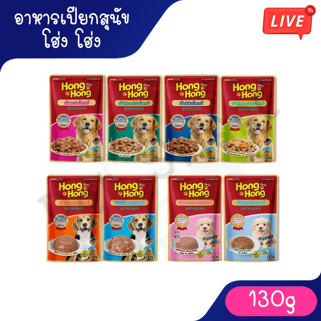 Live Hong Hong โฮ่ง โฮ่ง อาหารเปียกสุนัข เกเดพรีเมี่ยม 130g (แบบซอง)