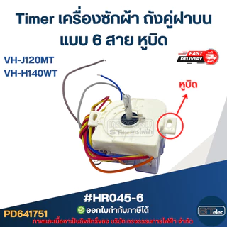 Timer เครื่องซักผ้า TOSHIBA ถังคู่ฝาบน แบบ 6 สาย หูบิด #HR045-6 รุ่น VH-J120MT, VH-H140WT อะไหล่เครื่องซักผ้า