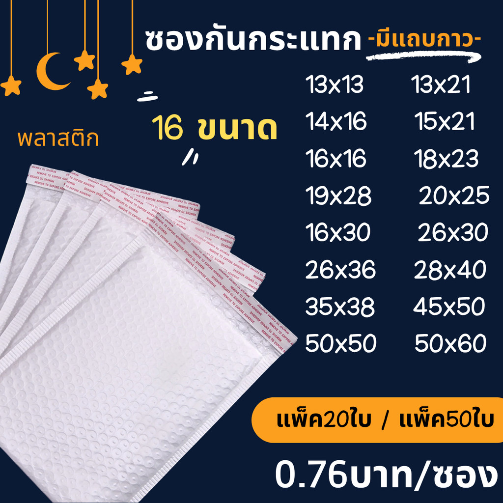 ถูกที่สุด เล็ก-กลาง ซองพลาสติกกันกระแทกสีขาว ซองบับเบิ้ล ซองจดหมายกันกระแทก มีเทปกาวในตัว เลือก16ขนาด พร้อมส่งในไทย