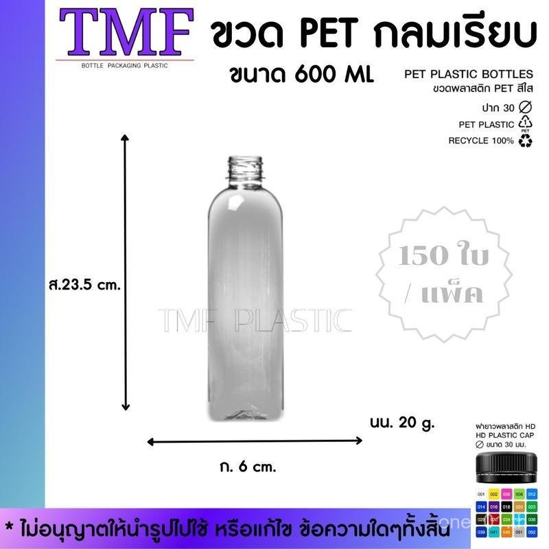 ขวด PET 600 ML กลมเรียบ (พร้อมฝา) 150 ใบ