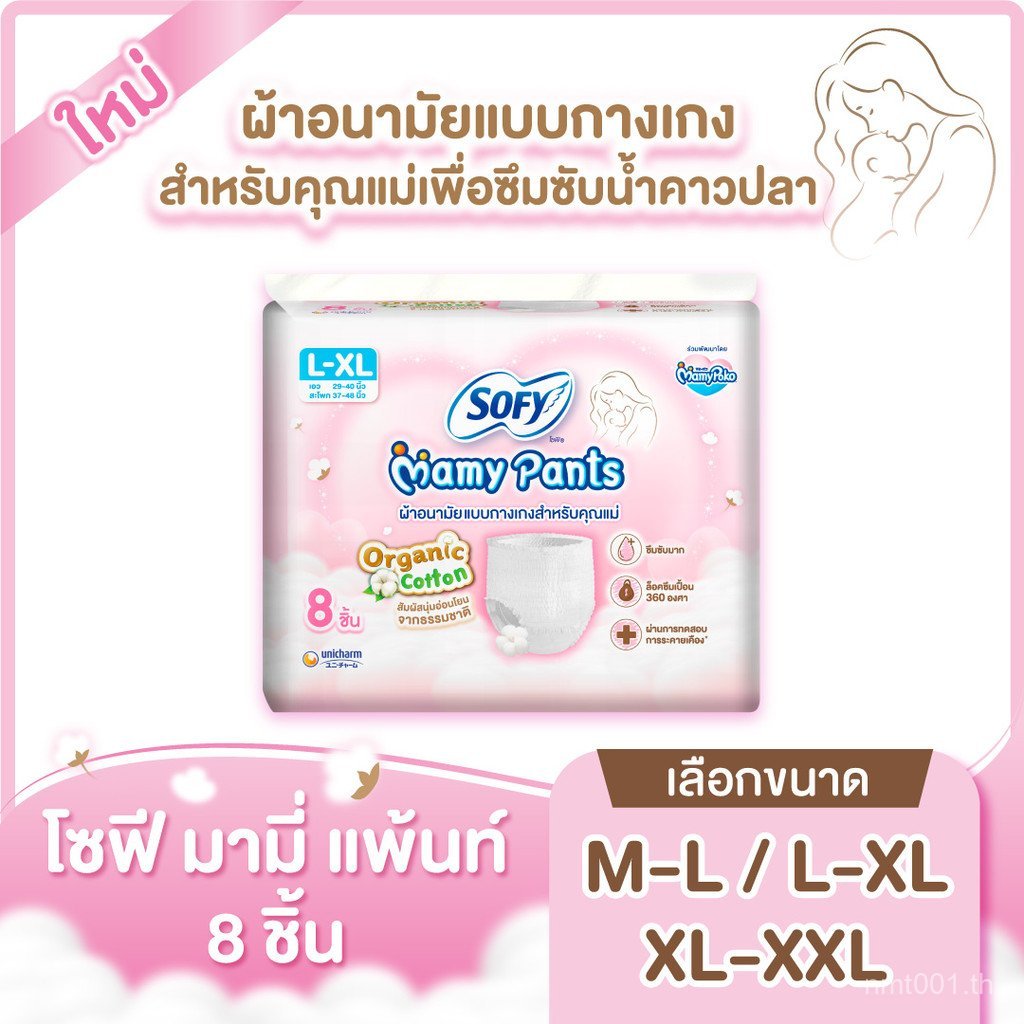 [มีทุกไซส์] ใหม่!! Sofy Mamy Pants โซฟี มามี่ แพ้นท์ 8 ชิ้น M-XXL 