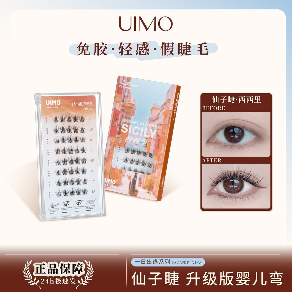 新款西里 UIMO ฟรีเจาะขนตาปลอม UIMO Sicililian กาวฟรีขนตาปลอมแบ่งส่วนนุ่มธรรมชาติ/可乐10.29