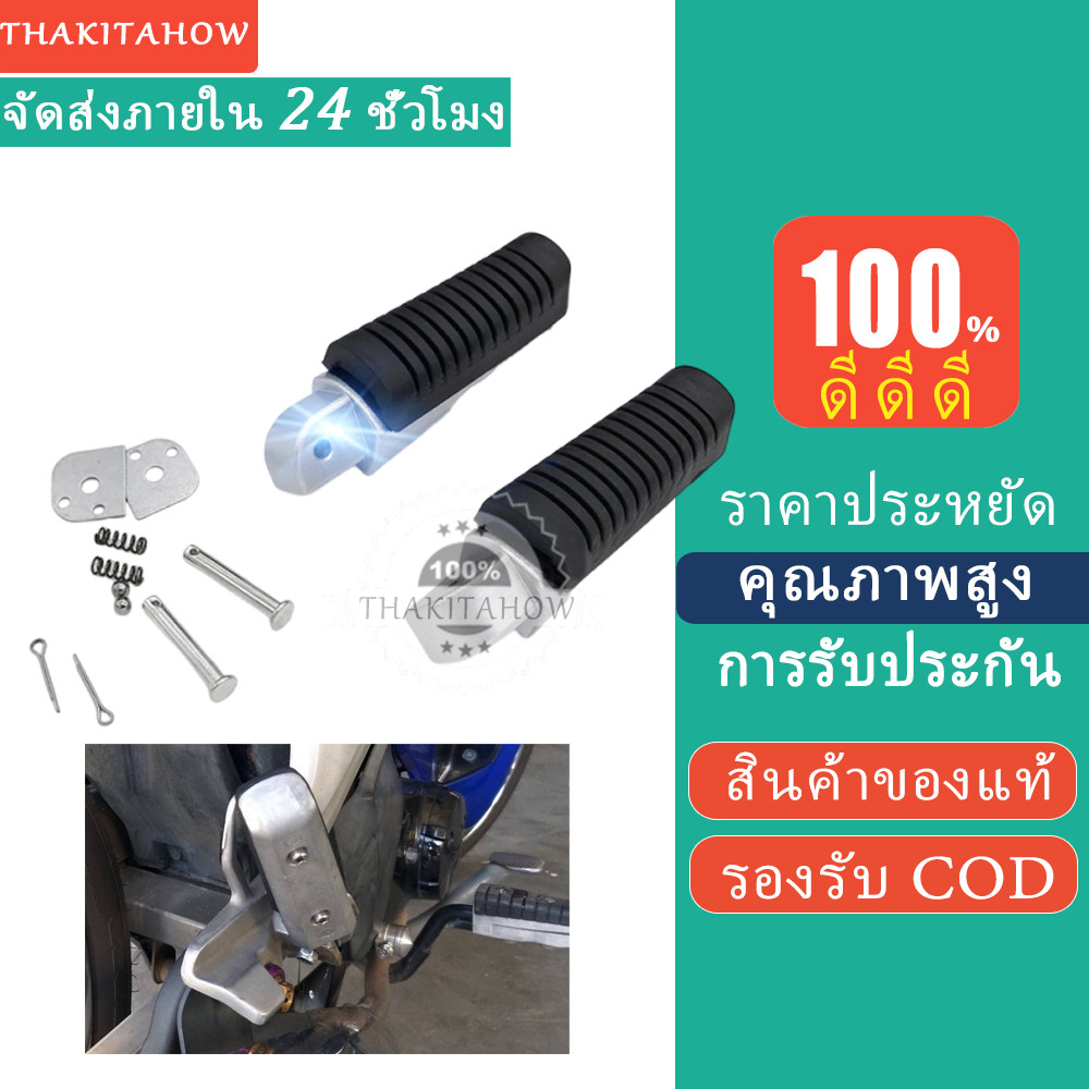 Thakitahow แท้ 100% พักเท้าหลัง 125 พักเท้าฮายาเต้ 110i พักเท้าหลังแต่งเวฟ แปลงแล้วใส่ Waveทุกรุ่น
