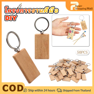 พวงกุญแจไม้ DIY 50 ชิ้น พวงกุญแจไม้เปล่าทรงสี่เหลี่ยมจัตุรัส พวงกุญแจไม้สำหรับแกะสลัก จี้ตกแต่งสุดสร้างสรรค์