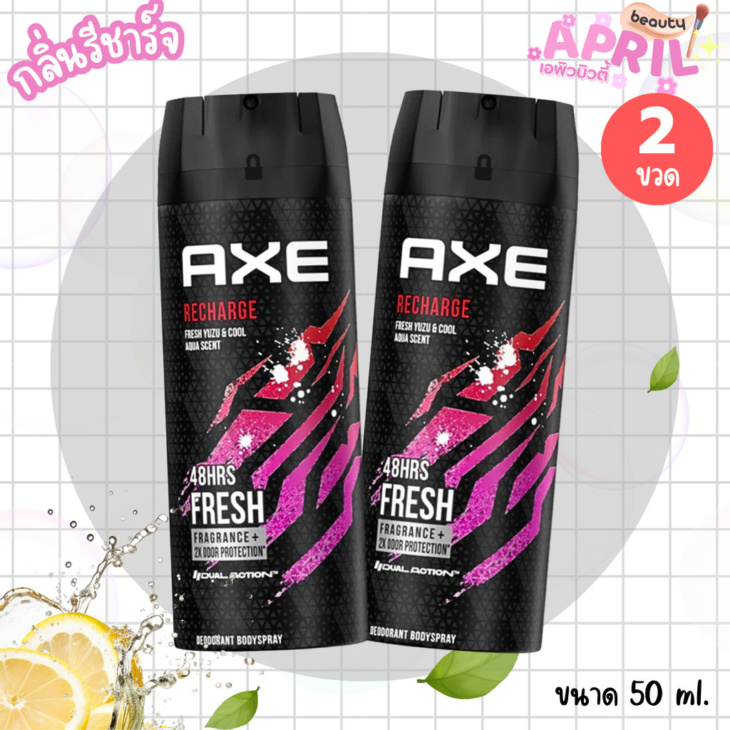 ( แพ็ค 2 ขวด)  แอ๊กซ์ สเปรย์ระงับกลิ่นกาย *กลิ่นรีชาร์จ  Recharge AXE Body Spray 50ml. x 2ขวด