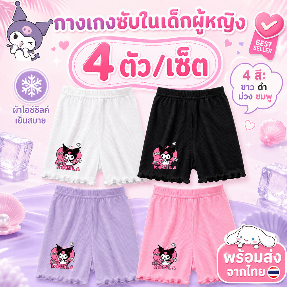 กางเกงซับในเด็ก ขาสั้น ผ้าไอซ์ซิลค์ 4 ตัว แห้งไว ไม่รัดเอว ใส่ได้ทุกวัน