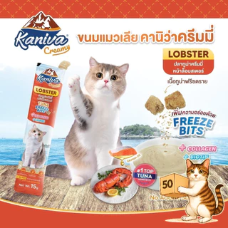 (ยกกล่อง 50 ซอง) Kaniva Creamy Treat คานิว่า ขนมแมวเลีย ผสมฟรีซดราย Freeze Dried แมวเลีย ขนาด 15g