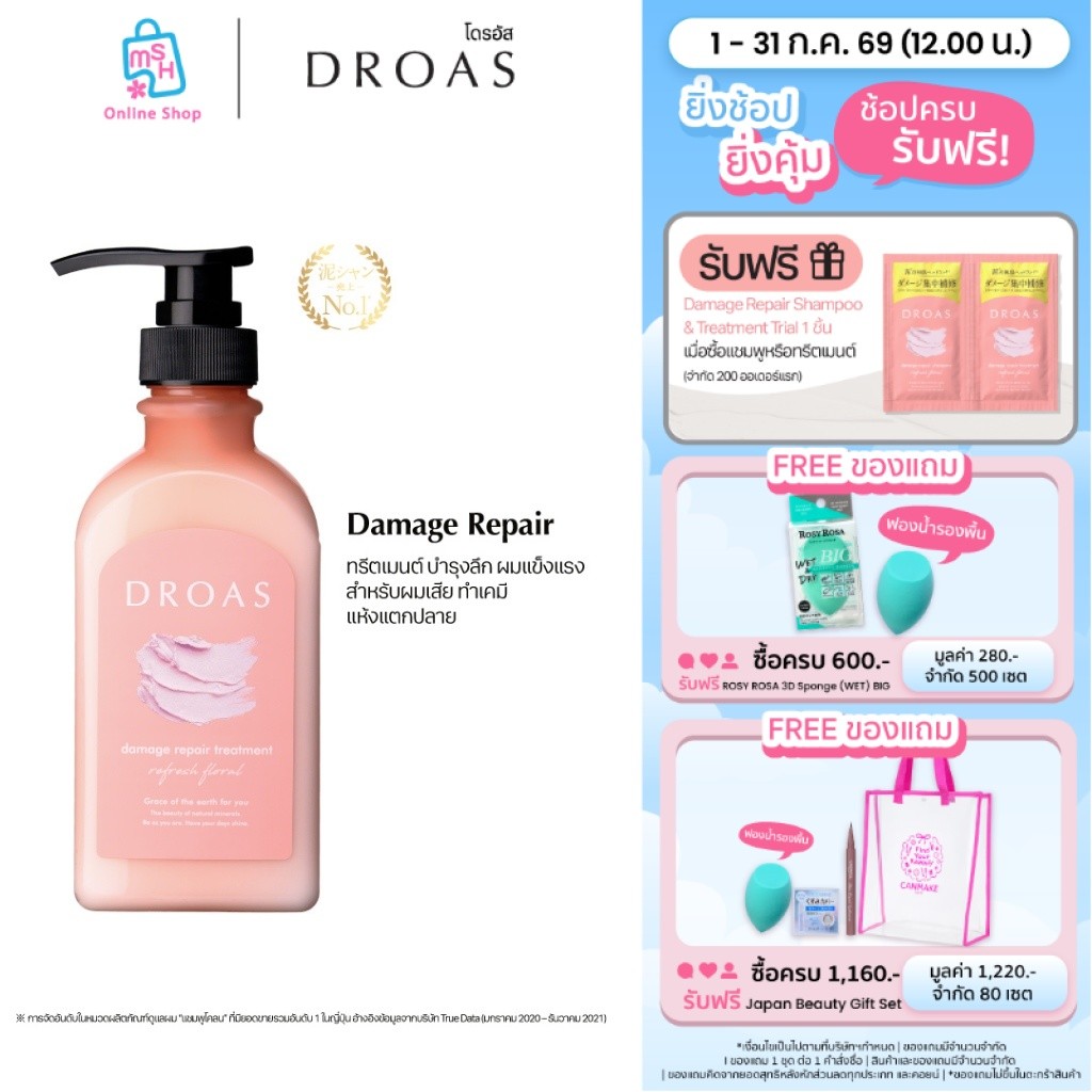 DROAS Damage Repair Treatment ทรีตเมนต์ฟื้นบำรุงเส้นผมสูตรเฉพาะเพื่อฟื้นบำรุงหนังศีรษะและผมเสียสะสม