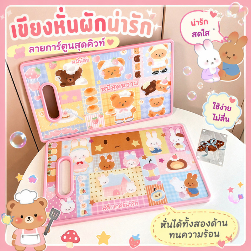 เขียงสองด้าน เขียงทำอาหาร หั่นผัก ลายการ์ตูน น่ารัก  เกรดอาหาร PP ใช้ได้สองด้าน ป้องกันเชื้อรา ใช้หั่นผักและเนื้อ
