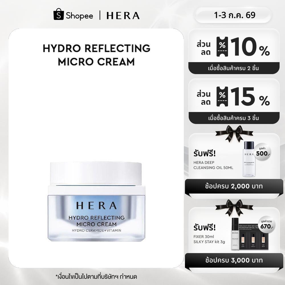 HERA HYDRO REFLECTING MICRO CREAM l เฮร่า ไฮโดร รีเฟลคทิ่ง ไมโคร ครีม