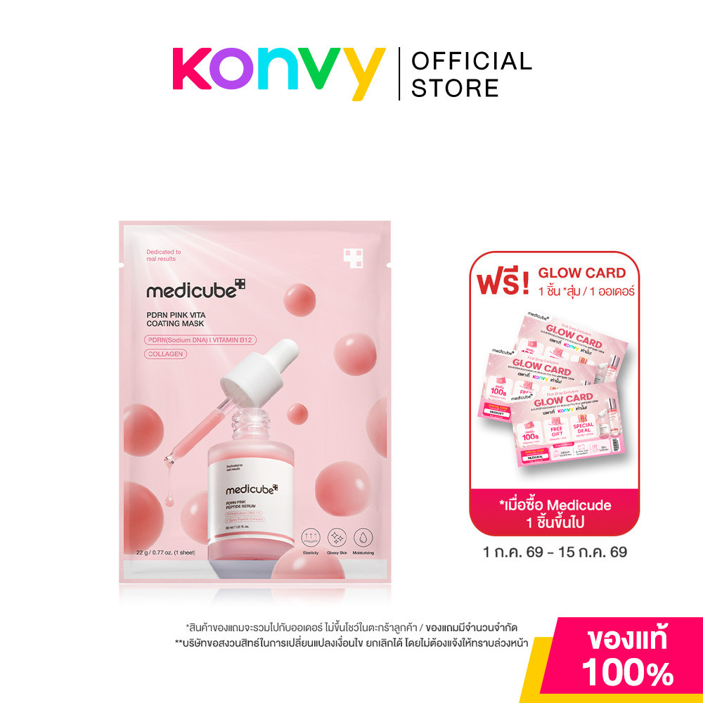MEDICUBE PDRN Pink Vita Coating Mask 22g แผ่นมาสก์หน้าเซรั่มชมพู เมดิคิวบ์ เผยผิวอิ่มฟู เรียบเนียน โกลว์ใสแบบ Glass ...