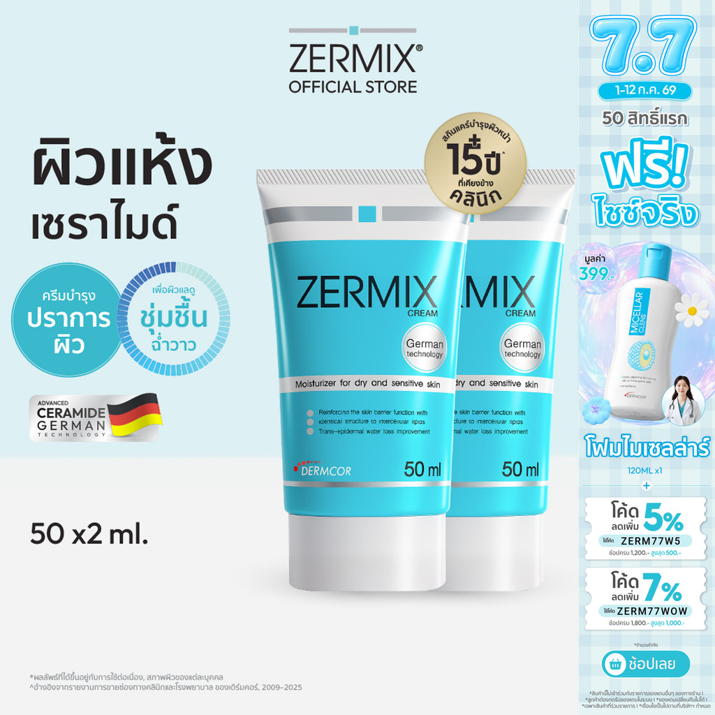 [แพ็กคู่สุดคุ้ม] ZERMIX Cream 50ml. 2กล่อง เซอร์มิกซ์ มอยส์เจอไรเซอร์ ครีม สำหรับ ผิวแห้ง มาก (ครีมบำรุงผิวหน้าผิวแห้ง)