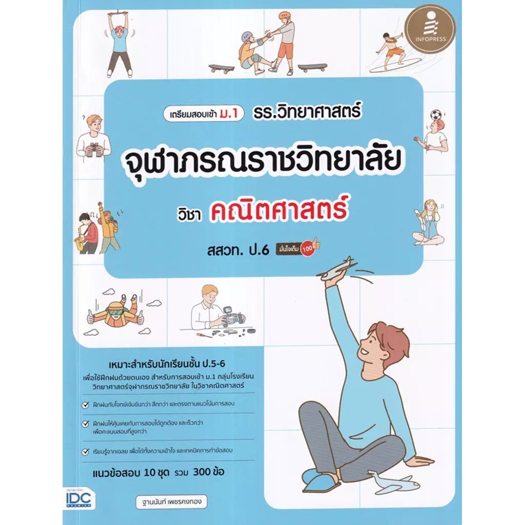 Se-ed (ซีเอ็ด) : หนังสือ เตรียมสอบเข้า ม.1 รร.วิทยาศาสตร์จุฬาภรณราชวิทยาลัย วิชา คณิตศาสตร์ สสวท. ป.6 มั่นใจเต็ม 100