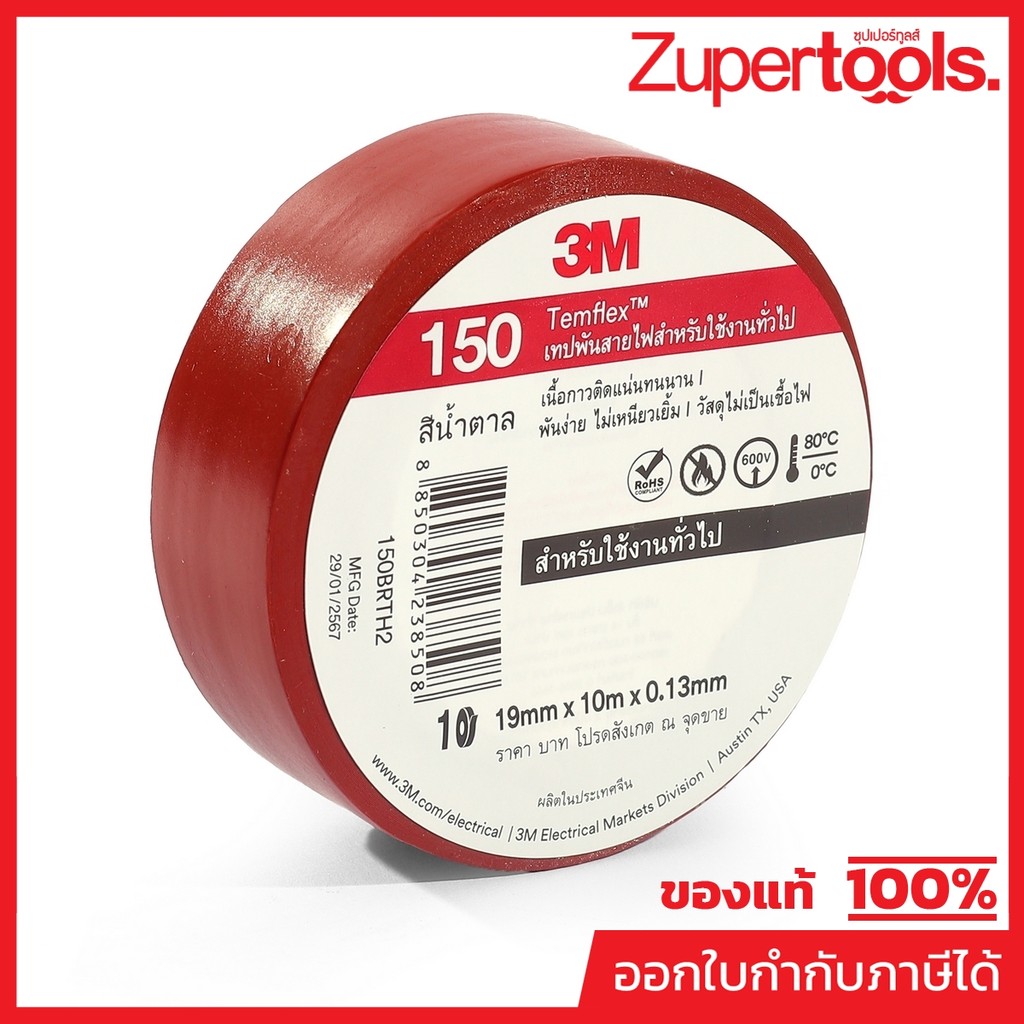3M เทปพันสายไฟสีน้ำตาล 19 มม. X 10 ม. X 0.13 มม. รุ่น TEMFLEX 150 วัสดุไม่เป็นเชื้อไฟ สำหรับใช้งานภายในอาคาร (3 เอ็ม)