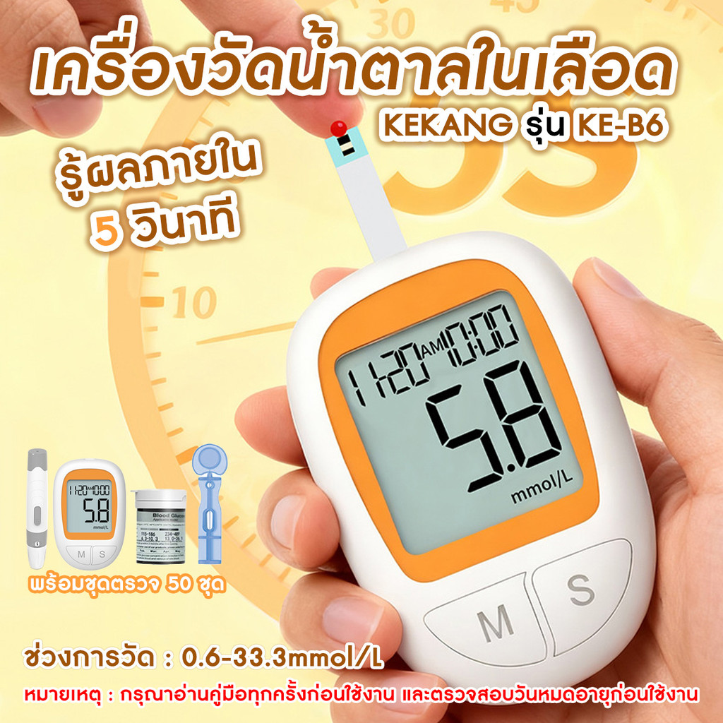 KEKANG รุ่น KE-B6 เครื่องตรวจน้ำตาล เครื่องวัดน้ำตาลในเลือด พร้อมชุดตรวจ 50 ชุด แบบพกพา หน้าจอ LCD ดิจิตอล