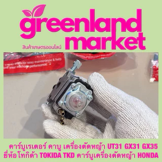 คาร์บูเรเตอร์ คาบู เครื่องตัด​หญ้า​ UT31 GX31 GX35 โทกิด้า TOKIDA TKD คาร์บูเครื่องตัดหญ้า HONDA เครื่องตัดหญ้า4จังหวะ