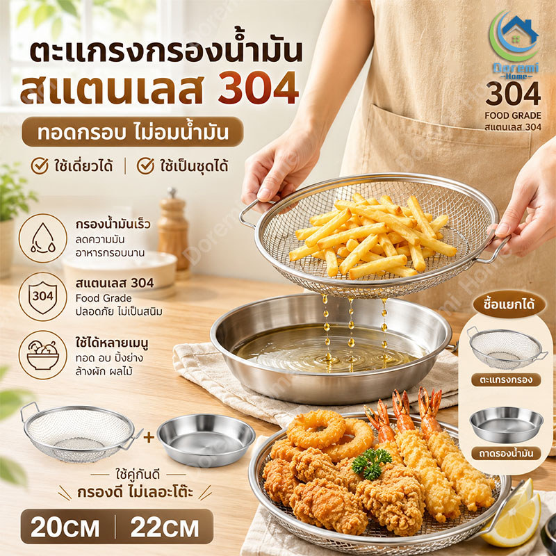 ชุดถาดกรองน้ำมัน สแตนเลส 304 ตะแกรงกรอง+ถาดรองน้ำมัน 20ซม.22ซม. ใช้แยกหรือใช้คู่กันได้ สำหรับของทอด