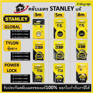 ตลับเมตร STANLEY ของแท้100% GLOBAL TYLON สีเหลือง/ดำ Power Lock *** ของแท้!!