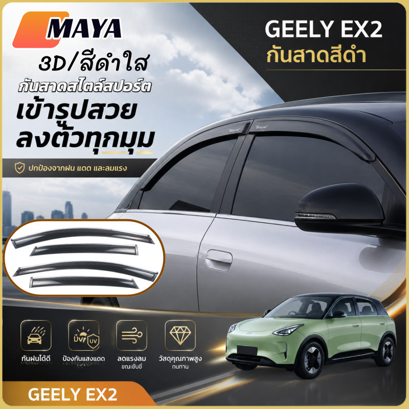 คิ้วกันสาดประตู GEELY EX2 คิ้วกันสาด มีสกรีน (4ชิ้น)  มีสกรูติดตั้งครบชุด คิ้วบังแดด คิ้วกันฝน