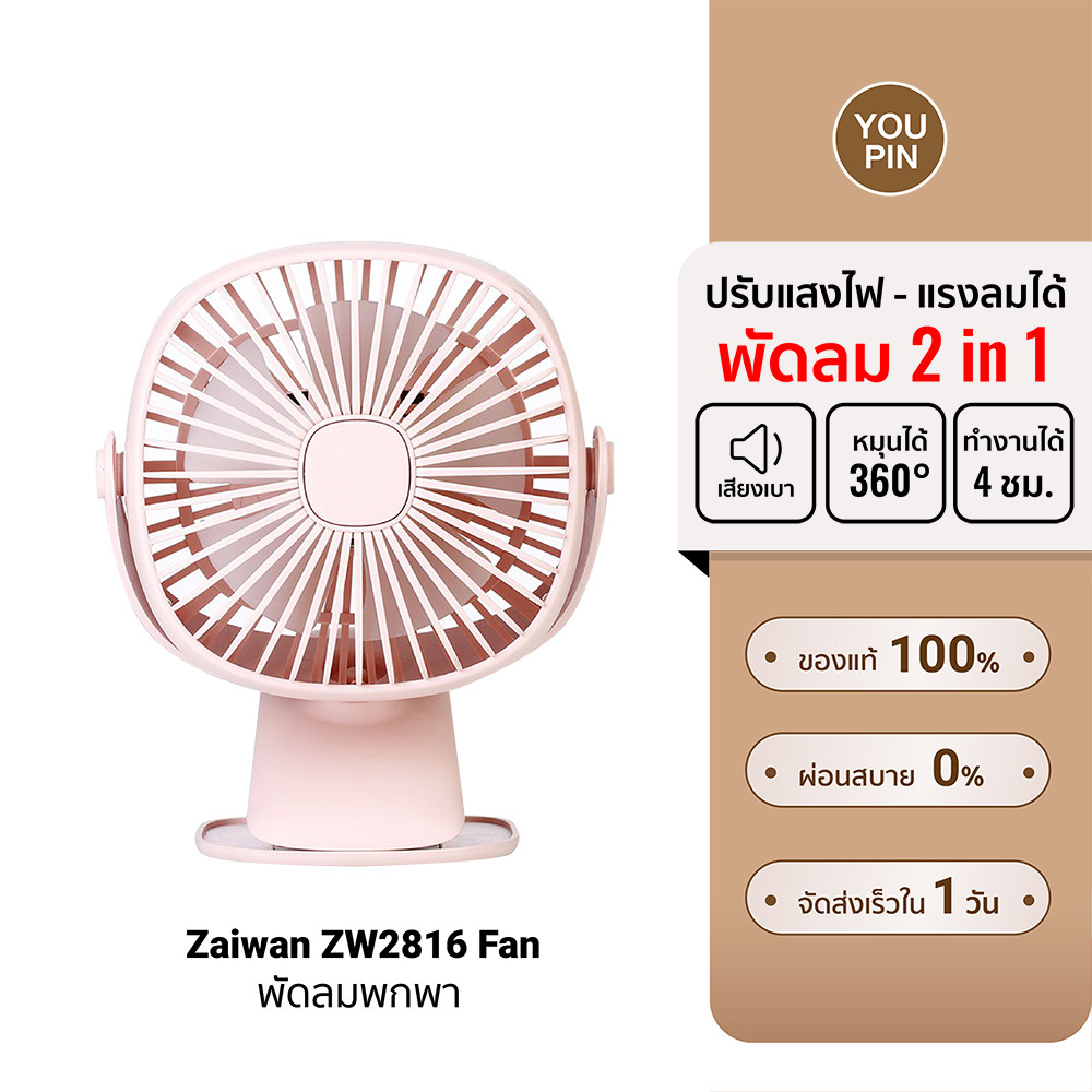[ลดเหลือ 303] Zaiwan ZW2816 Fan พัดลม 2 in 1 แบตเตอรี่ 2000mAh ใช้งานนานถึง 4 ชม. -7D