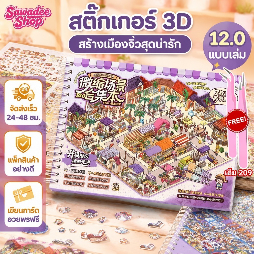 🔥ส่งจากไทย🔥Telado 12.0ส่งด่วนกทม สติกเกอร์ 3D Scene Sticker มีมาร์ค แบบเล่ม 7 ฉาก สร้างเมือง miniature