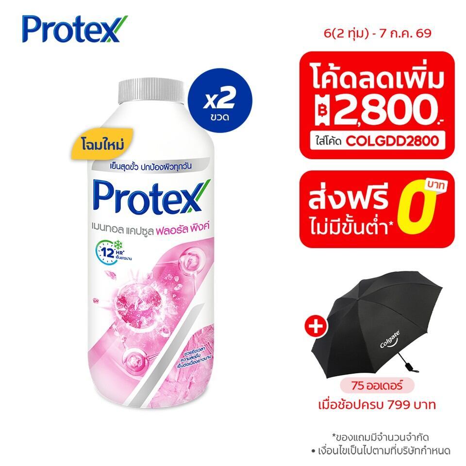 Protex แป้งเย็น โพรเทคส์ เมนทอล แคปซูล ฟลอรัล พิ้งค์ 280 ก. รวม 2 ขวด ช่วยให้รู้สึกเย็นสดชื่น