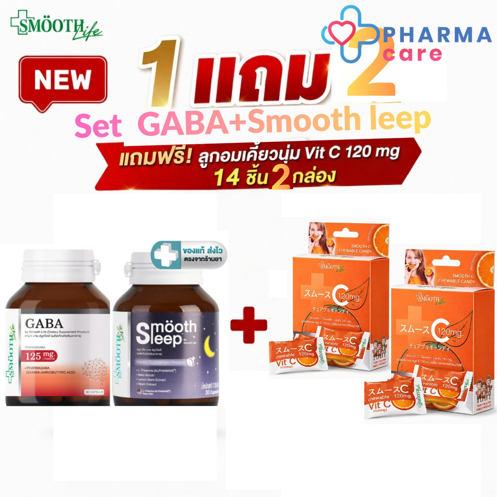 [1SETแถม2 Vit Cเคี้ยวนุ่ม] Smooth Life The Best Set ประกอบด้วย GABA 30 แคปซูล + Smooth Leep (L Theanine) 30 แคปซูล [PC]