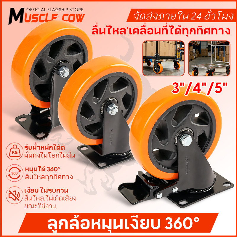 MUSCLE COW ล้อ PU เงียบไม่ขูดพื้น 3/4/5นิ้ว ฐานเหล็ก3มิล รับน้ำหนักดี ติดรถเข็น-ตู้เฟอร์นิเจอร์ สินค้าไทยคืน7วัน